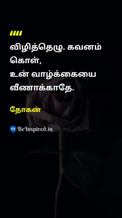 தோகன் Tamil Picture Quote on lifeவாழ்க்கை mindfulnessநினைவாற்றல் awarenessவிழிப்புணர்வு timeநேரம் 