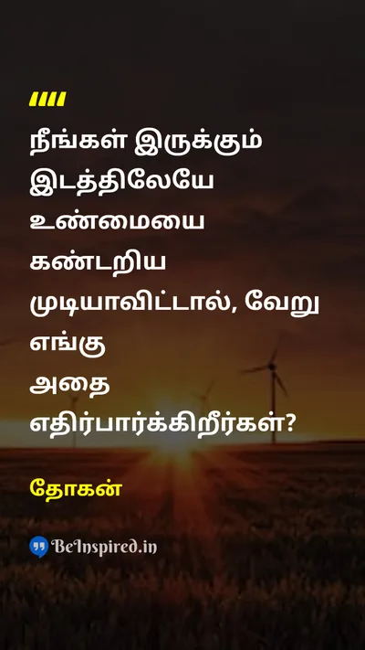 தோகன் Tamil Picture Quote on wisdomஞானம் lifeவாழ்க்கை 