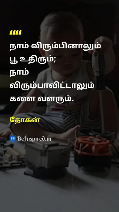 தோகன் Tamil Picture Quote on lifeவாழ்க்கை acceptanceஏற்பு natureஇயற்கை realityயதார்த்தம் 