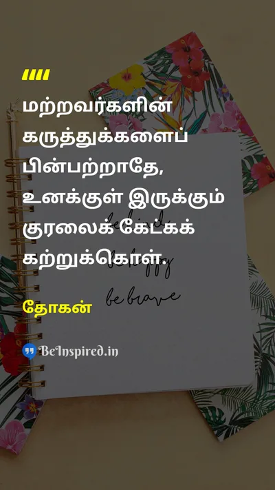 தோகன் Tamil Picture Quote on self-discoveryசுய கண்டுபிடிப்பு inner-voiceஉள் குரல் wisdomஞானம் individualityதனித்தன்மை 