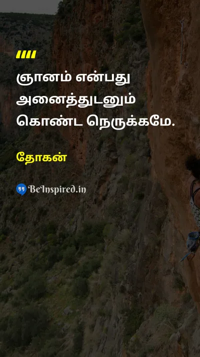 தோகன் Tamil Picture Quote on enlightenmentஞானம் connectionஇணைப்பு 