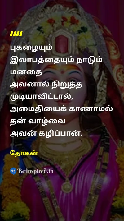 Dogen Tamil Picture Quote on peaceஅமைதி mindமனது desireஆசை 