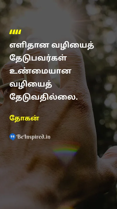 தோகன் Tamil Picture Quote on disciplineஒழுக்கம் wisdomஞானம் hard-workகடின உழைப்பு 