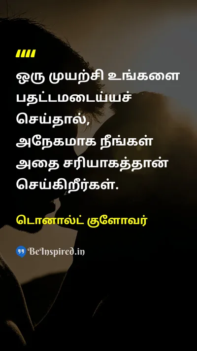 டொனால்ட் குளோவர் Tamil Picture Quote on tryமுயற்சி endeavorபெரு முயற்சி passionஆர்வம் 