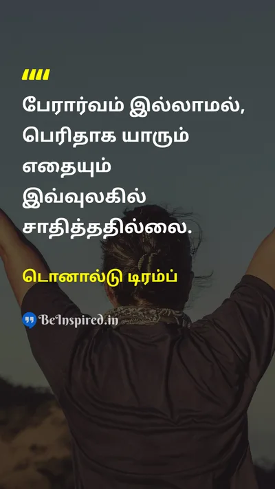 டொனால்டு டிரம்ப் Tamil Picture Quote on passionஆர்வம் achievementசாதனை 