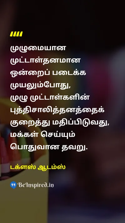 Douglas Adams Tamil Picture Quote on wisdomஞானம் human-natureமனித இயல்பு designவடிவமைப்பு 