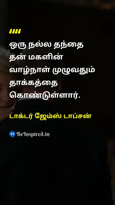 டாக்டர் ஜேம்ஸ் டாப்சன் Tamil Picture Quote on fatherதந்தை loveஅன்பு legacyமரபு 