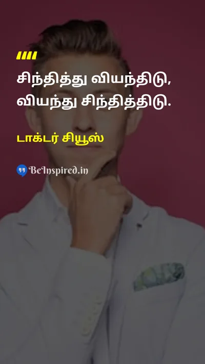 டாக்டர் சியூஸ் Tamil Picture Quote on lifeவாழ்க்கை wisdomஞானம் 