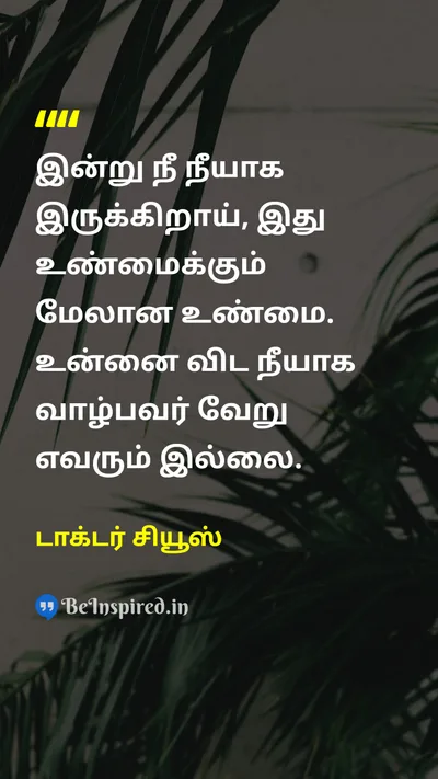 டாக்டர் சியூஸ் Tamil Picture Quote on self-confidenceதன்னம்பிக்கை happinessமகிழ்ச்சி lifeவாழ்க்கை 