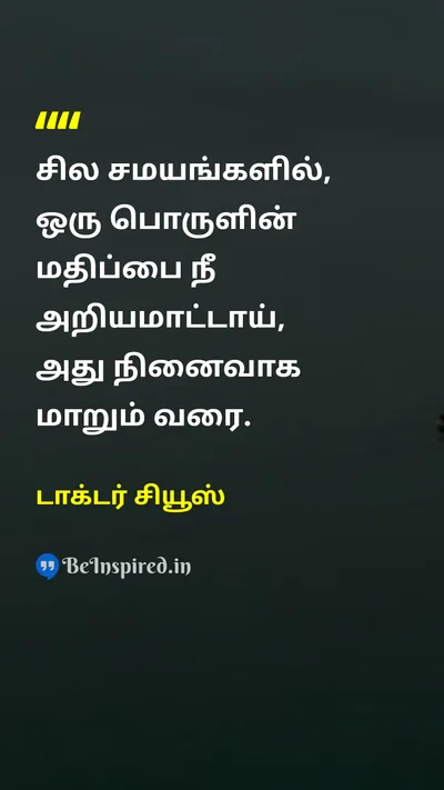 டாக்டர் சியூஸ் Tamil Picture Quote on valueமதிப்பு memoryநினைவு appreciationபாராட்டு lossஇழப்பு 
