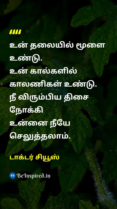 டாக்டர் சியூஸ் Tamil Picture Quote on motivationalஊக்கமூட்டும் self-confidenceதன்னம்பிக்கை freedomசுதந்திரம் lifeவாழ்க்கை 