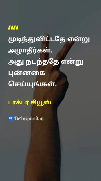 டாக்டர் சியூஸ் Tamil Picture Quote on gratitudeநன்றியுணர்வு happinessமகிழ்ச்சி lifeவாழ்க்கை 