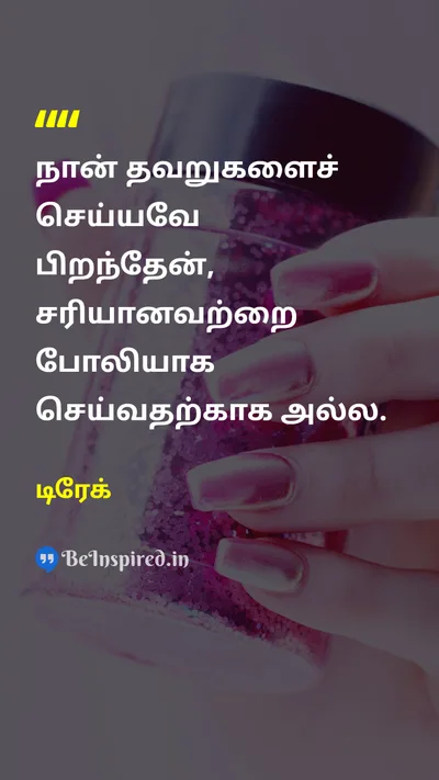 டிரேக் Tamil Picture Quote on mistakeதவறு fakeபோலி motivationalதன்னம்பிக்கை 