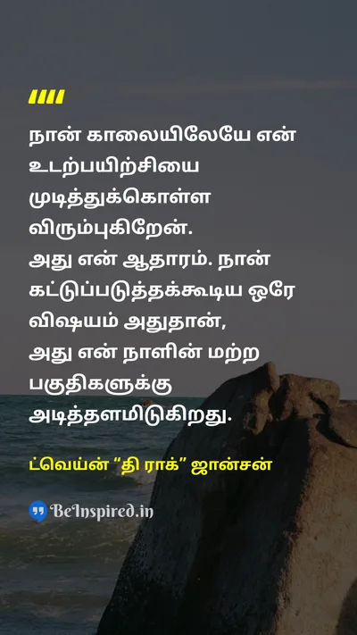 Dwayne "The Rock" Johnson Tamil Picture Quote on disciplineகட்டுப்பாடு healthஆரோக்கியம் self-controlசுய கட்டுப்பாடு routineவழக்கம் 