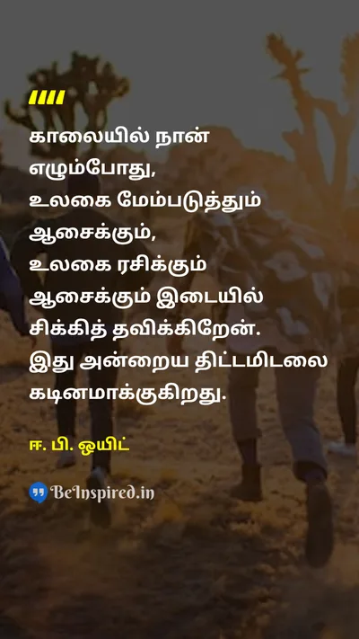 E. B. White Tamil Picture Quote on lifeவாழ்க்கை morningகாலை purposeநோக்கம் 