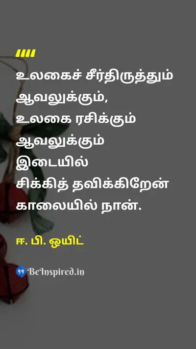 E. B. White Tamil Picture Quote on lifeவாழ்க்கை purposeநோக்கம் happinessமகிழ்ச்சி balanceசமநிலை 