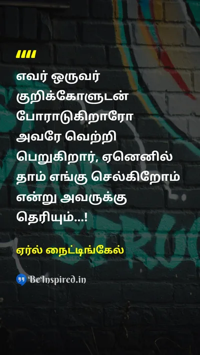 ஏர்ல் நைட்டிங்கேல் Tamil Picture Quote on goalஇலக்கு struggleபோராட்டம் victoryவெற்றி 