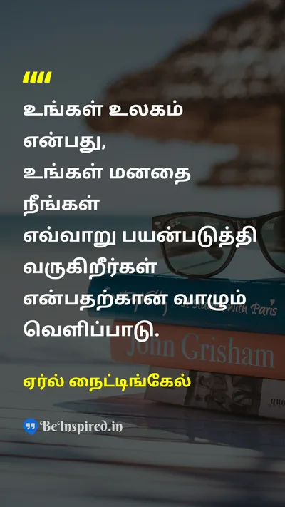 ஏர்ல் நைட்டிங்கேல் Tamil Picture Quote on mindமனம் wisdomஞானம் lifeவாழ்க்கை 