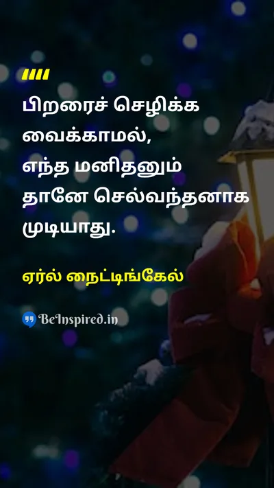 ஏர்ல் நைட்டிங்கேல் Tamil Picture Quote on successவெற்றி enrichmentசெறிவூட்டல் othersமற்றவர்கள் 