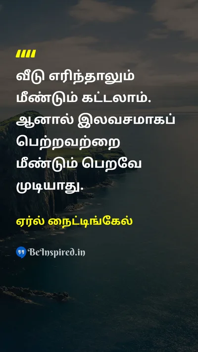 ஏர்ல் நைட்டிங்கேல் Tamil Picture Quote on valueமதிப்பு lossஇழப்பு materialismபொருள்முதல்வாதம் lifeவாழ்க்கை 