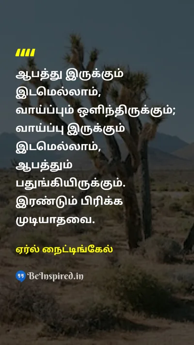 ஏர்ல் நைட்டிங்கேல் Tamil Picture Quote on dangerஆபத்து opportunityவாய்ப்பு lifeவாழ்க்கை 
