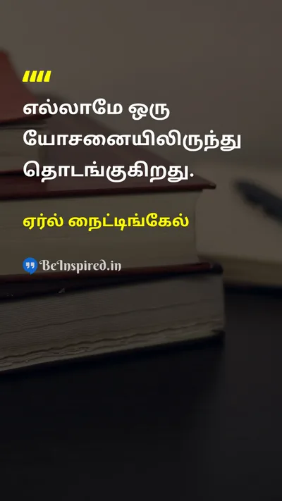 ஏர்ல் நைட்டிங்கேல் Tamil Picture Quote on ideasயோசனைகள் creationபடைப்பு innovationபுதுமை 