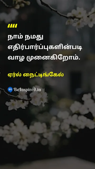 ஏர்ல் நைட்டிங்கேல் Tamil Picture Quote on expectationஎதிர்பார்ப்பு self-confidenceதன்னம்பிக்கை beliefநம்பிக்கை 