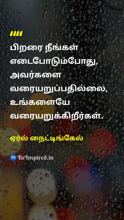 ஏர்ல் நைட்டிங்கேல் Tamil Picture Quote on lifeவாழ்க்கை wisdomஞானம் self-confidenceதன்னம்பிக்கை 