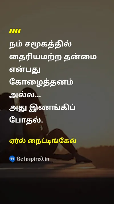 Earl Nightingale Tamil Picture Quote on courageதைரியம் freedomசுதந்திரம் societyசமூகம் 