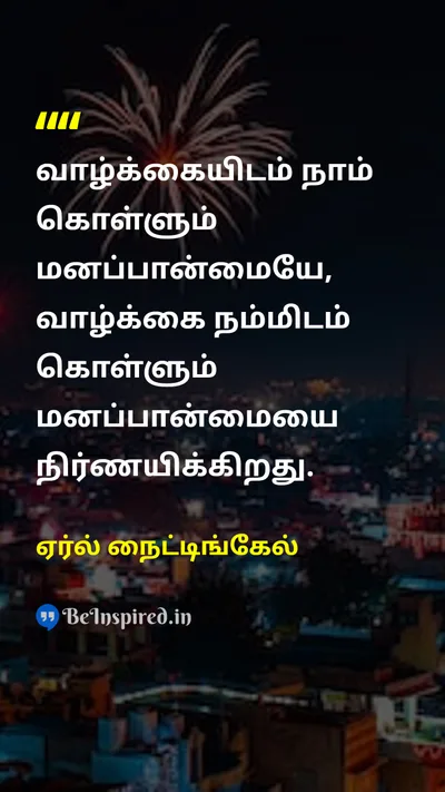 ஏர்ல் நைட்டிங்கேல் Tamil Picture Quote on lifeவாழ்க்கை attitudeமனப்பான்மை happinessமகிழ்ச்சி 