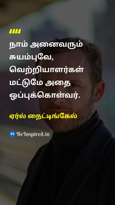 ஏர்ல் நைட்டிங்கேல் Tamil Picture Quote on successவெற்றி self-madeசுயம்பு achievementசாதனை 