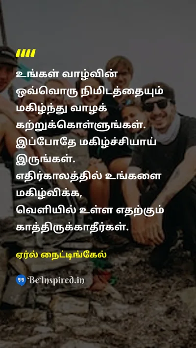 ஏர்ல் நைட்டிங்கேல் Tamil Picture Quote on happinessமகிழ்ச்சி lifeவாழ்க்கை gratitudeநன்றியுணர்வு timeநேரம் 