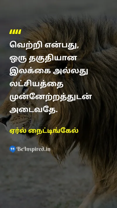 ஏர்ல் நைட்டிங்கேல் Tamil Picture Quote on successவெற்றி goalsஇலக்குகள் lifeவாழ்க்கை 