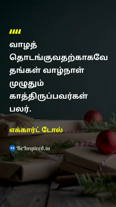 எக்கார்ட் டோல் Tamil Picture Quote on lifeவாழ்க்கை livingவாழ்தல் procrastinationதாமதம் timeநேரம் 