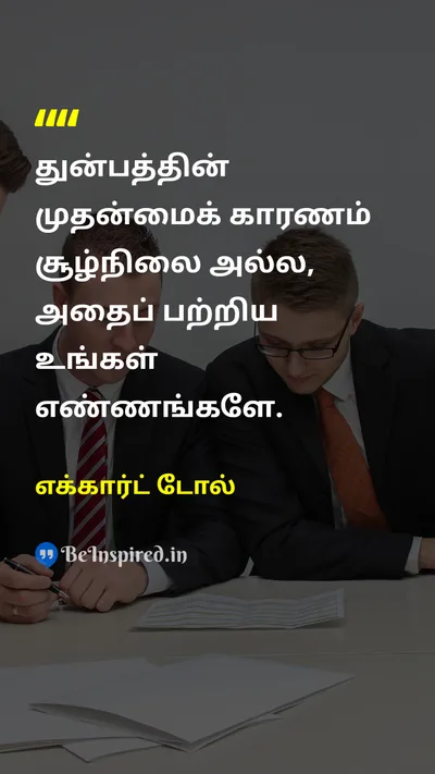 எக்கார்ட் டோல் Tamil Picture Quote on happinessமகிழ்ச்சி mindமனம் thoughtsஎண்ணங்கள் lifeவாழ்க்கை 