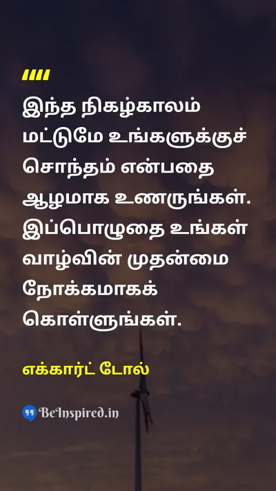 எக்கார்ட் டோல் Tamil Picture Quote on lifeவாழ்க்கை wisdomஞானம் timeநேரம் 