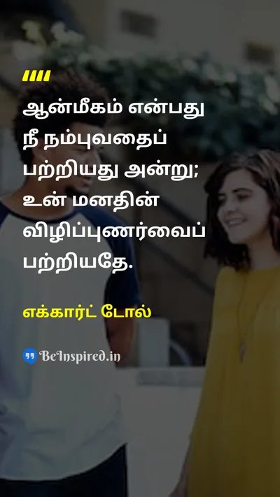 எக்கார்ட் டோல் Tamil Picture Quote on lifeவாழ்க்கை wisdomஞானம் consciousnessமனசாட்சி 