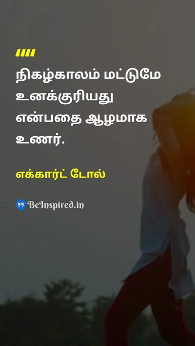 எக்கார்ட் டோல் Tamil Picture Quote on timeநேரம் present-momentதற்போதைய தருணம் mindfulnessமனநிறைவு wisdomஞானம் 