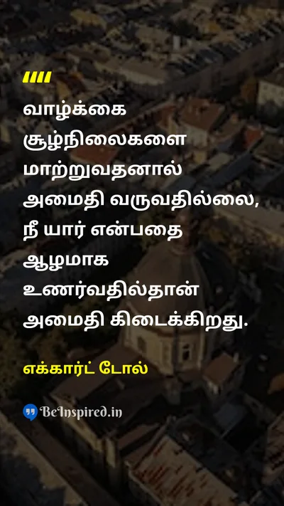 எக்கார்ட் டோல் Tamil Picture Quote on peaceஅமைதி lifeவாழ்க்கை self-confidenceதன்னம்பிக்கை happinessமகிழ்ச்சி 