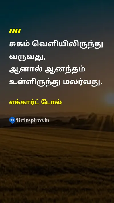 எக்கார்ட் டோல் Tamil Picture Quote on happinessமகிழ்ச்சி wisdomஞானம் lifeவாழ்க்கை self-confidenceதன்னம்பிக்கை 