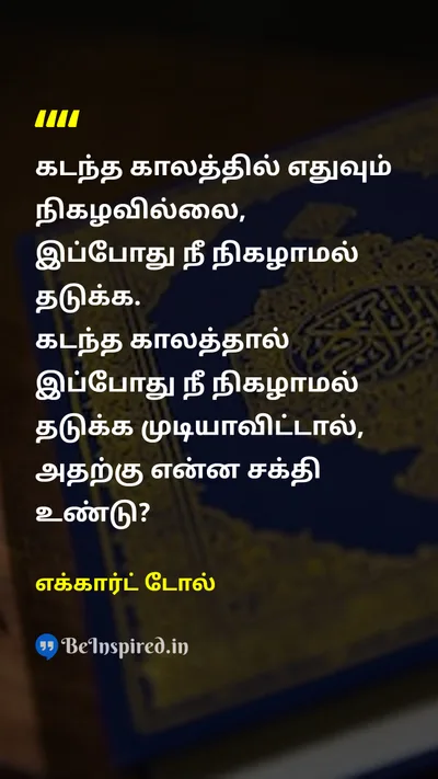 எக்கார்ட் டோல் Tamil Picture Quote on pastகடந்த காலம் presentநிகழ்காலம் mindfulnessநினைவாற்றல் powerசக்தி 