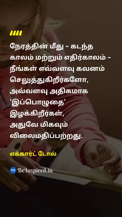 எக்கார்ட் டோல் Tamil Picture Quote on timeநேரம் lifeவாழ்க்கை wisdomஞானம் 