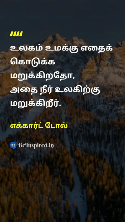 எக்கார்ட் டோல் Tamil Picture Quote on lifeவாழ்க்கை changeமாற்றம் wisdomஞானம் 