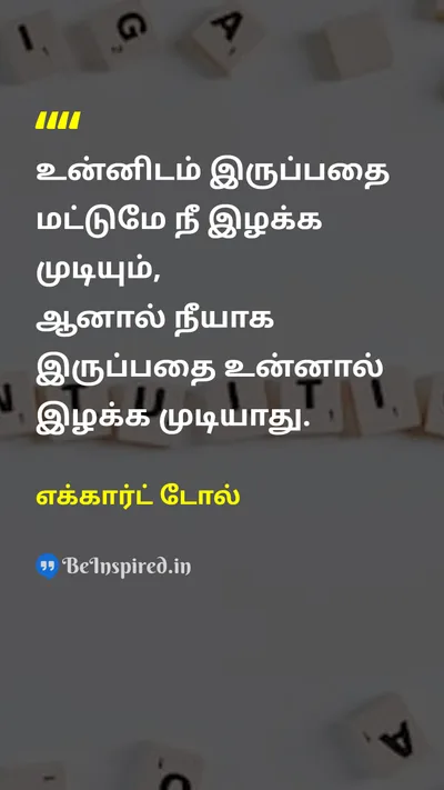 எக்கார்ட் டோல் Tamil Picture Quote on lifeவாழ்வு wisdomஞானம் 