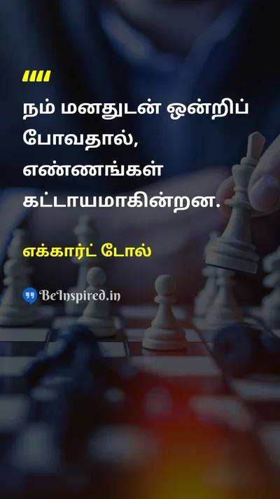 எக்கார்ட் டோல் Tamil Picture Quote on mindமனம் thoughtசிந்தனை disciplineஒழுக்கம் 