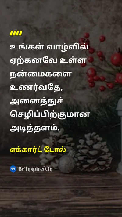 எக்கார்ட் டோல் Tamil Picture Quote on gratitudeநன்றியுணர்வு happinessமகிழ்ச்சி lifeவாழ்க்கை 