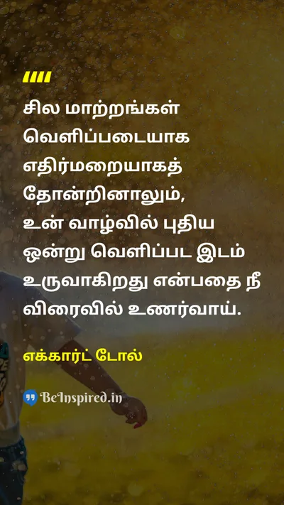 எக்கார்ட் டோல் Tamil Picture Quote on changeமாற்றம் lifeவாழ்க்கை hopeநம்பிக்கை 