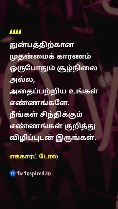 எக்கார்ட் டோல் Tamil Picture Quote on unhappinessதுன்பம் thoughtsஎண்ணங்கள் mindfulnessமனநிறைவு 