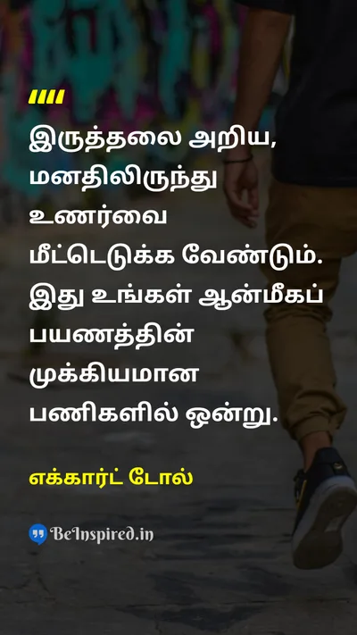 எக்கார்ட் டோல் Tamil Picture Quote on mindfulnessநினைவாற்றல் wisdomஞானம் lifeவாழ்க்கை disciplineஒழுக்கம் 