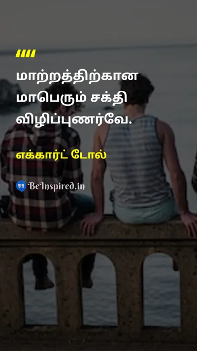 எக்கார்ட் டோல் Tamil Picture Quote on changeமாற்றம் awarenessவிழிப்புணர்வு agentகாரணி transformationமாற்றம் 